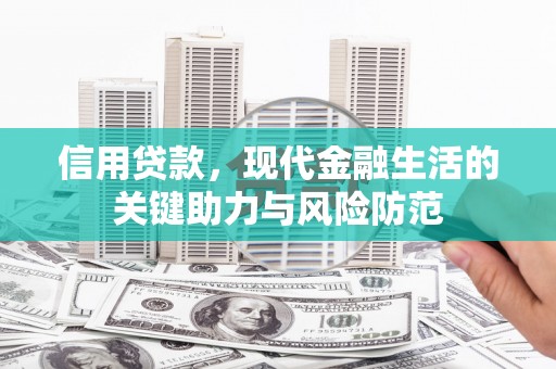 红原信用贷款，现代金融生活的关键助力与风险防范