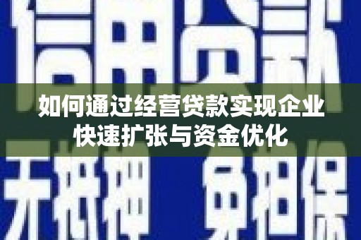 红原如何通过经营贷款实现企业快速扩张与资金优化