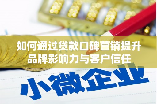 红原如何通过贷款口碑营销提升品牌影响力与客户信任