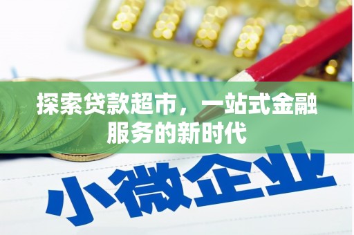 红原探索贷款超市，一站式金融服务的新时代