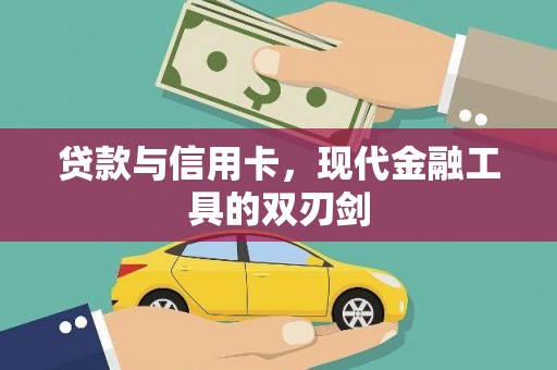 红原贷款与信用卡，现代金融工具的双刃剑