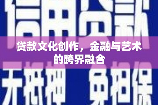 红原贷款文化创作，金融与艺术的跨界融合