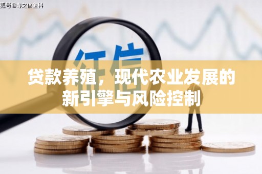 红原贷款养殖，现代农业发展的新引擎与风险控制