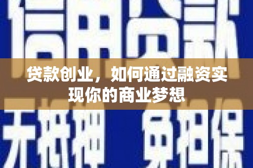 红原贷款创业，如何通过融资实现你的商业梦想