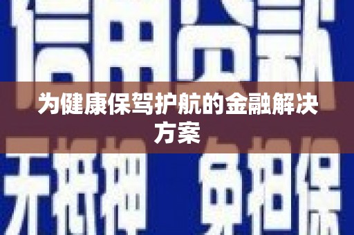 红原为健康保驾护航的金融解决方案