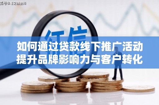 红原如何通过贷款线下推广活动提升品牌影响力与客户转化率