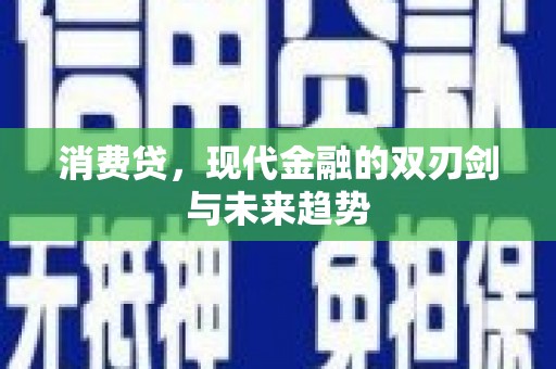 红原消费贷，现代金融的双刃剑与未来趋势