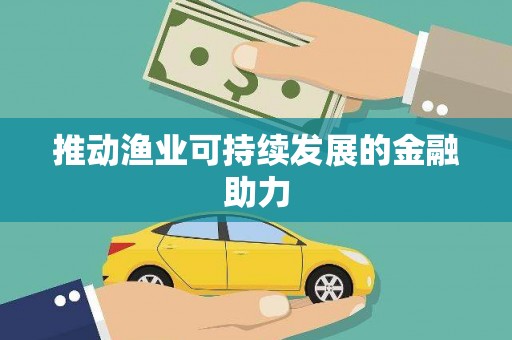红原推动渔业可持续发展的金融助力