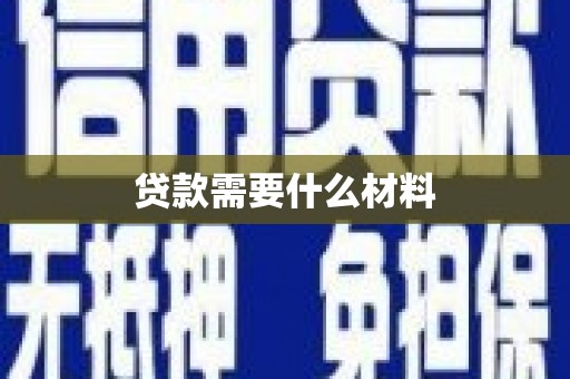 红原贷款需要什么材料