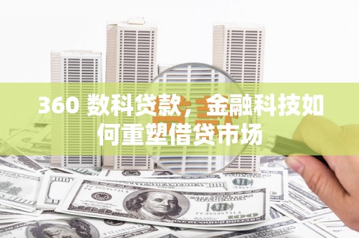 红原360 数科贷款，金融科技如何重塑借贷市场