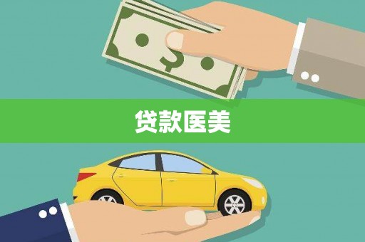 红原贷款医美