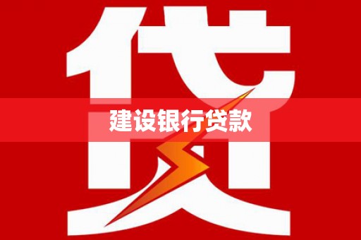 红原建设银行贷款