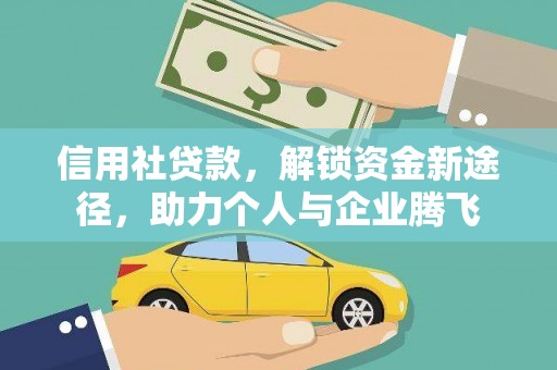 红原信用社贷款，解锁资金新途径，助力个人与企业腾飞