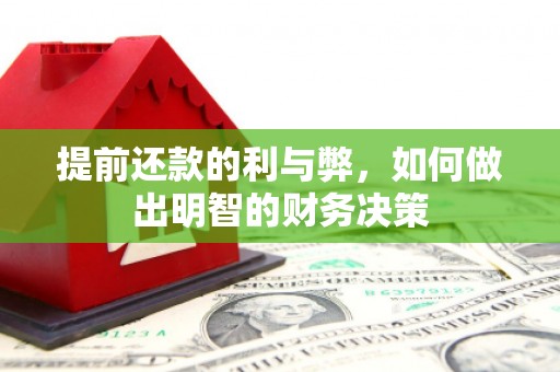 红原提前还款的利与弊，如何做出明智的财务决策