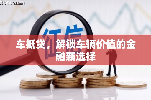 红原车抵贷，解锁车辆价值的金融新选择