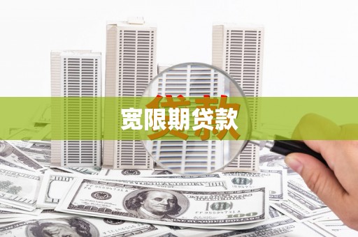 红原宽限期贷款