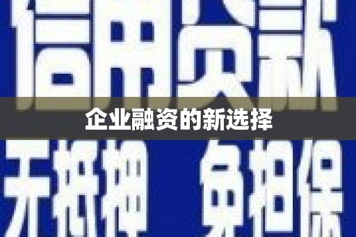 红原企业融资的新选择