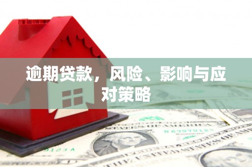 红原逾期贷款，风险、影响与应对策略