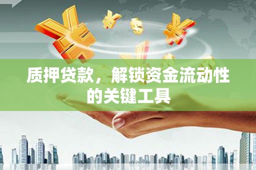 红原质押贷款，解锁资金流动性的关键工具