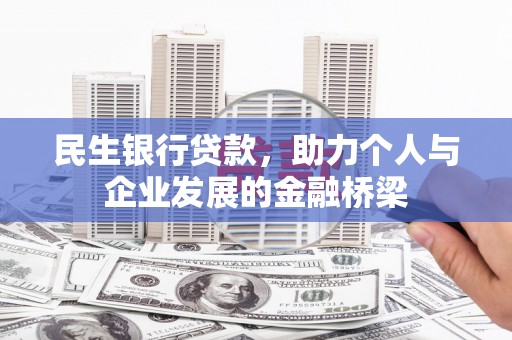红原民生银行贷款，助力个人与企业发展的金融桥梁