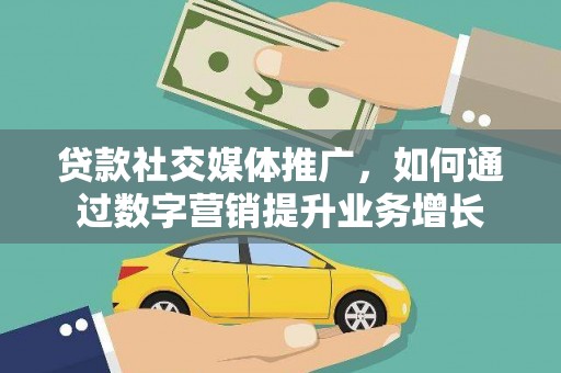 红原贷款社交媒体推广，如何通过数字营销提升业务增长