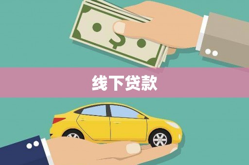 红原线下贷款