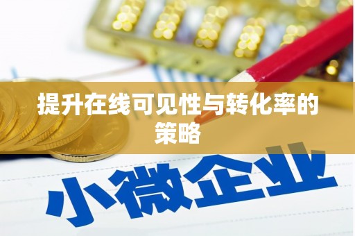 红原提升在线可见性与转化率的策略