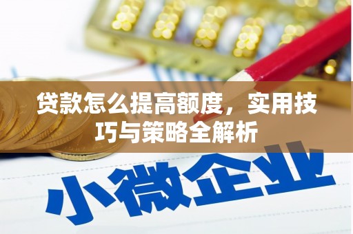 红原贷款怎么提高额度，实用技巧与策略全解析