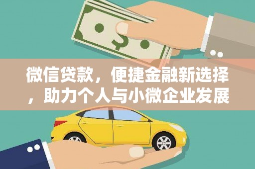 红原微信贷款，便捷金融新选择，助力个人与小微企业发展