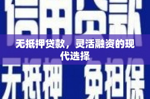 红原无抵押贷款，灵活融资的现代选择