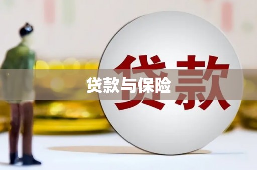 红原贷款与保险