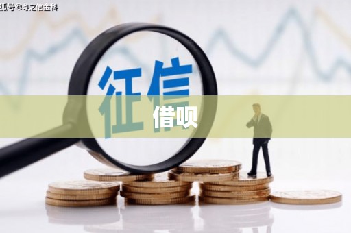 红原借呗