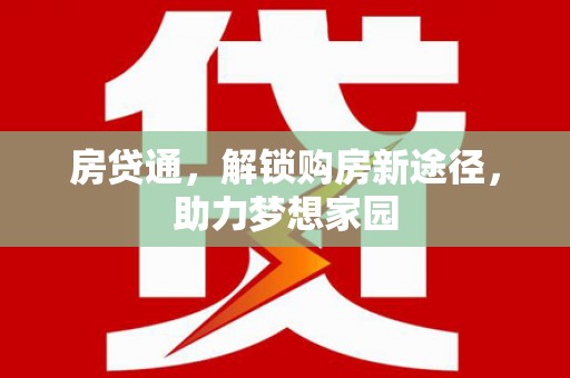 红原房贷通，解锁购房新途径，助力梦想家园