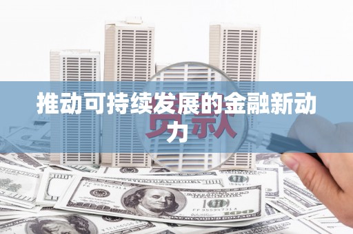 红原推动可持续发展的金融新动力