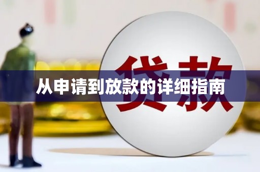 红原从申请到放款的详细指南