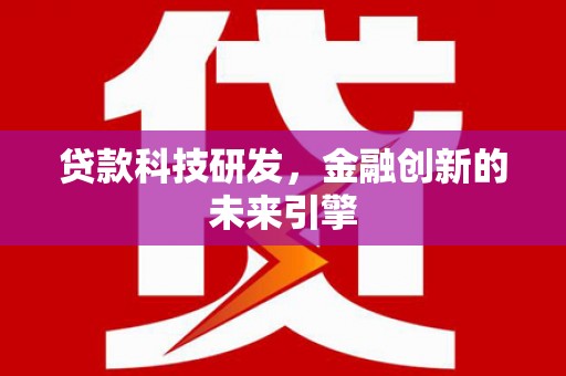 红原贷款科技研发，金融创新的未来引擎