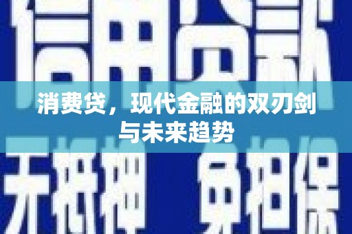 红原消费贷，现代金融的双刃剑与未来趋势