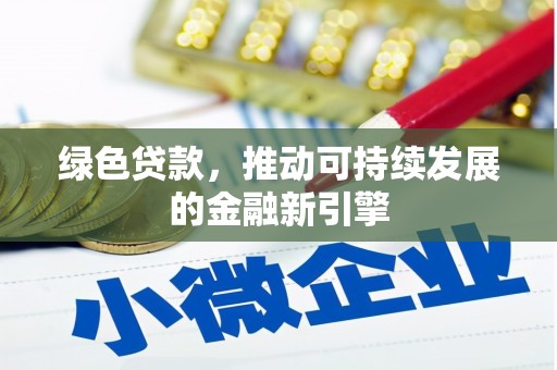 红原绿色贷款，推动可持续发展的金融新引擎