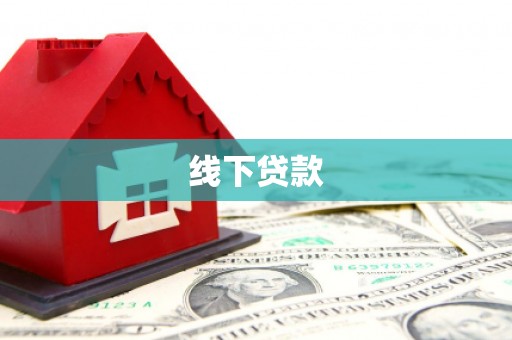 红原线下贷款
