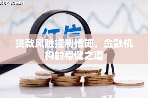 红原贷款风险控制措施，金融机构的稳健之道
