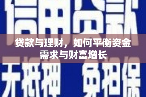 红原贷款与理财，如何平衡资金需求与财富增长