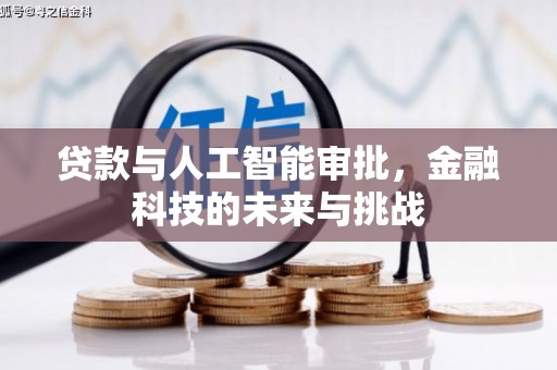 红原贷款与人工智能审批，金融科技的未来与挑战