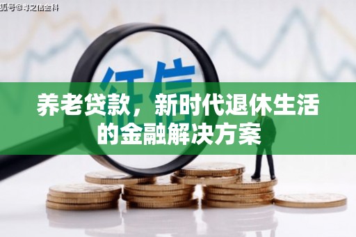 红原养老贷款，新时代退休生活的金融解决方案