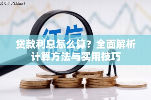 红原贷款利息怎么算？全面解析计算方法与实用技巧