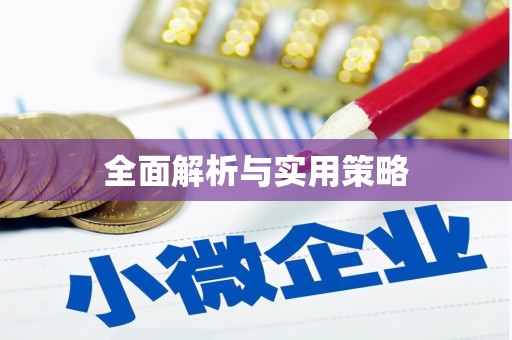红原全面解析与实用策略