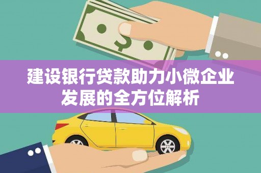 红原建设银行贷款助力小微企业发展的全方位解析
