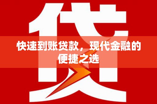 红原快速到账贷款，现代金融的便捷之选