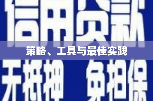 红原策略、工具与最佳实践