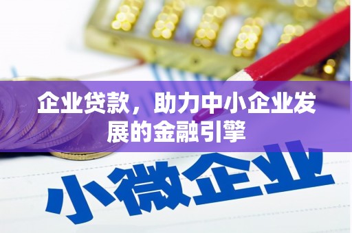 红原企业贷款，助力中小企业发展的金融引擎