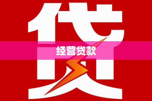 红原经营贷款
